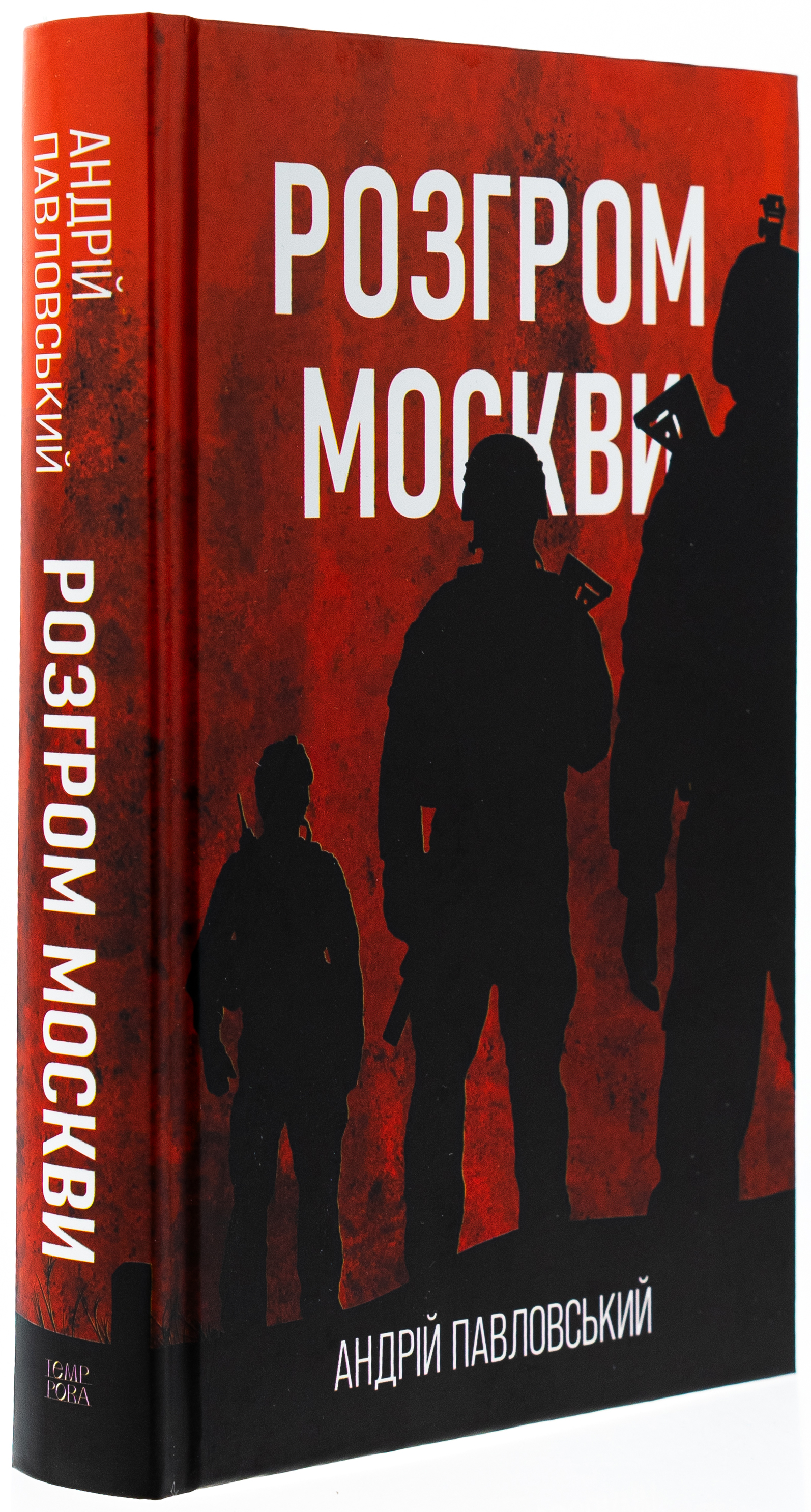 Розгром москви — фото 3
