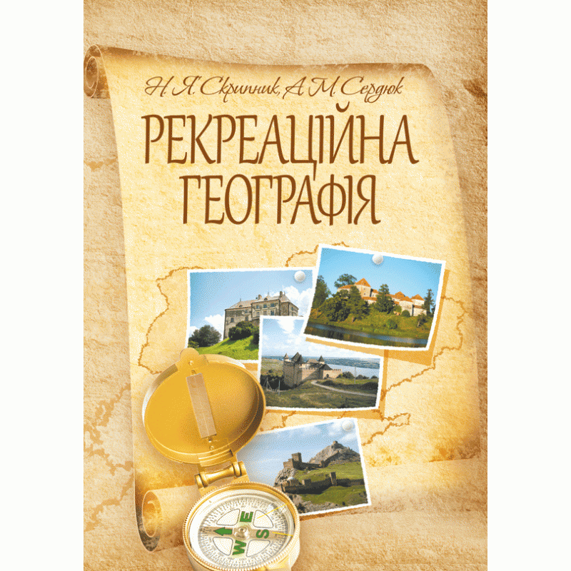

Рекреаційна географія. Навчальний посібник