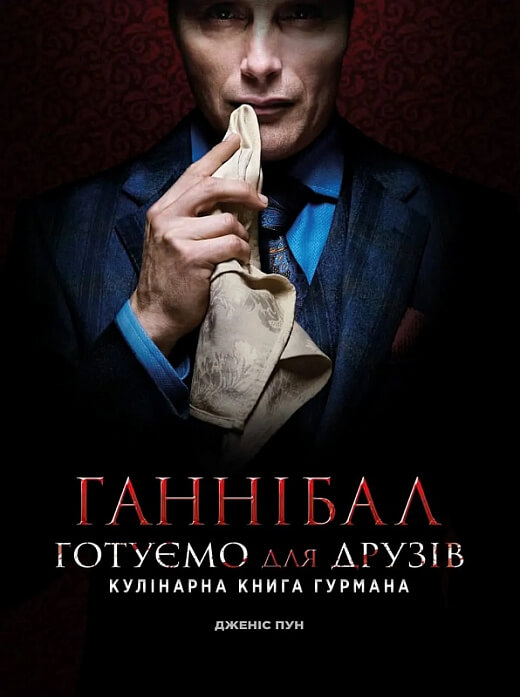 

Ганнібал. Готуємо для друзів. Кулінарна книга гурмана