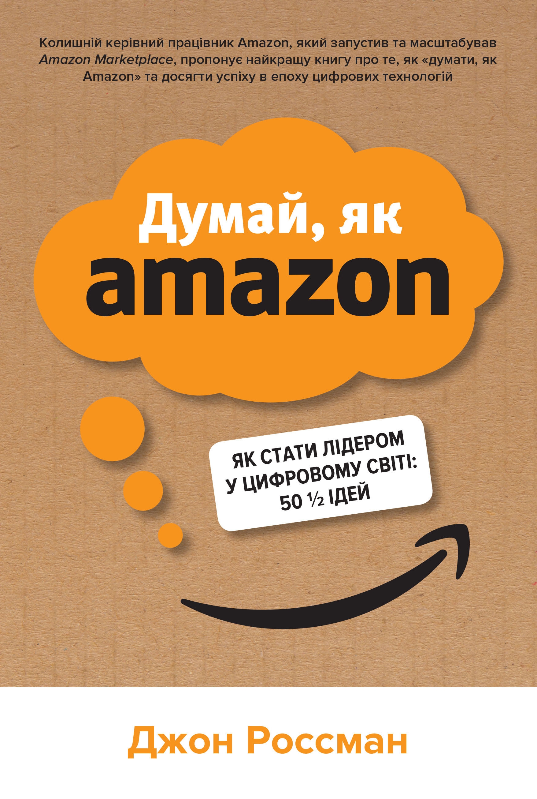 [object Object] «Думай, як Amazon. Як стати лідером у цифровому світі: 50 1/2 ідей», автор Джон Россман - фото №1