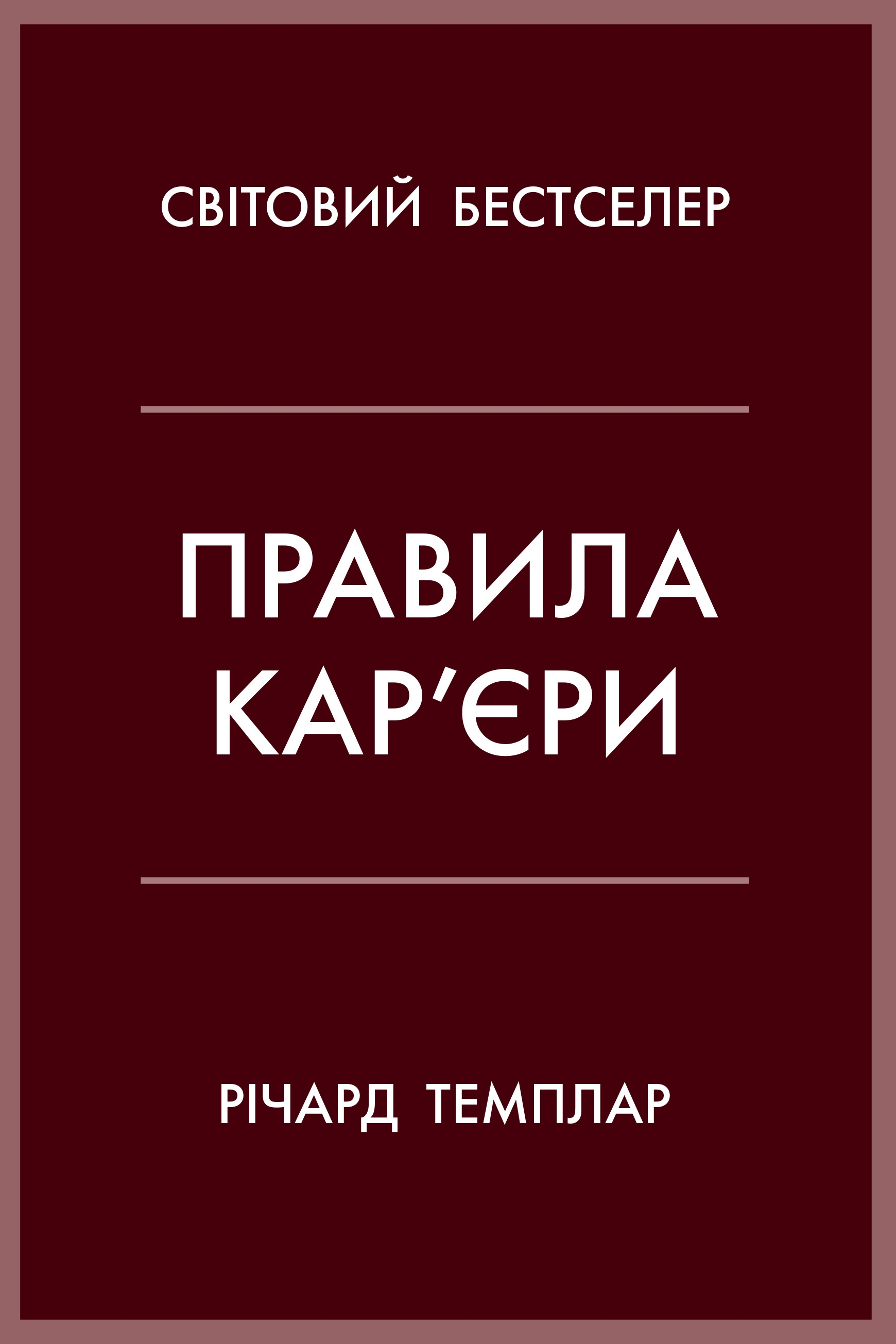 

Правила кар’єри. Керівні принципи персонального успіху