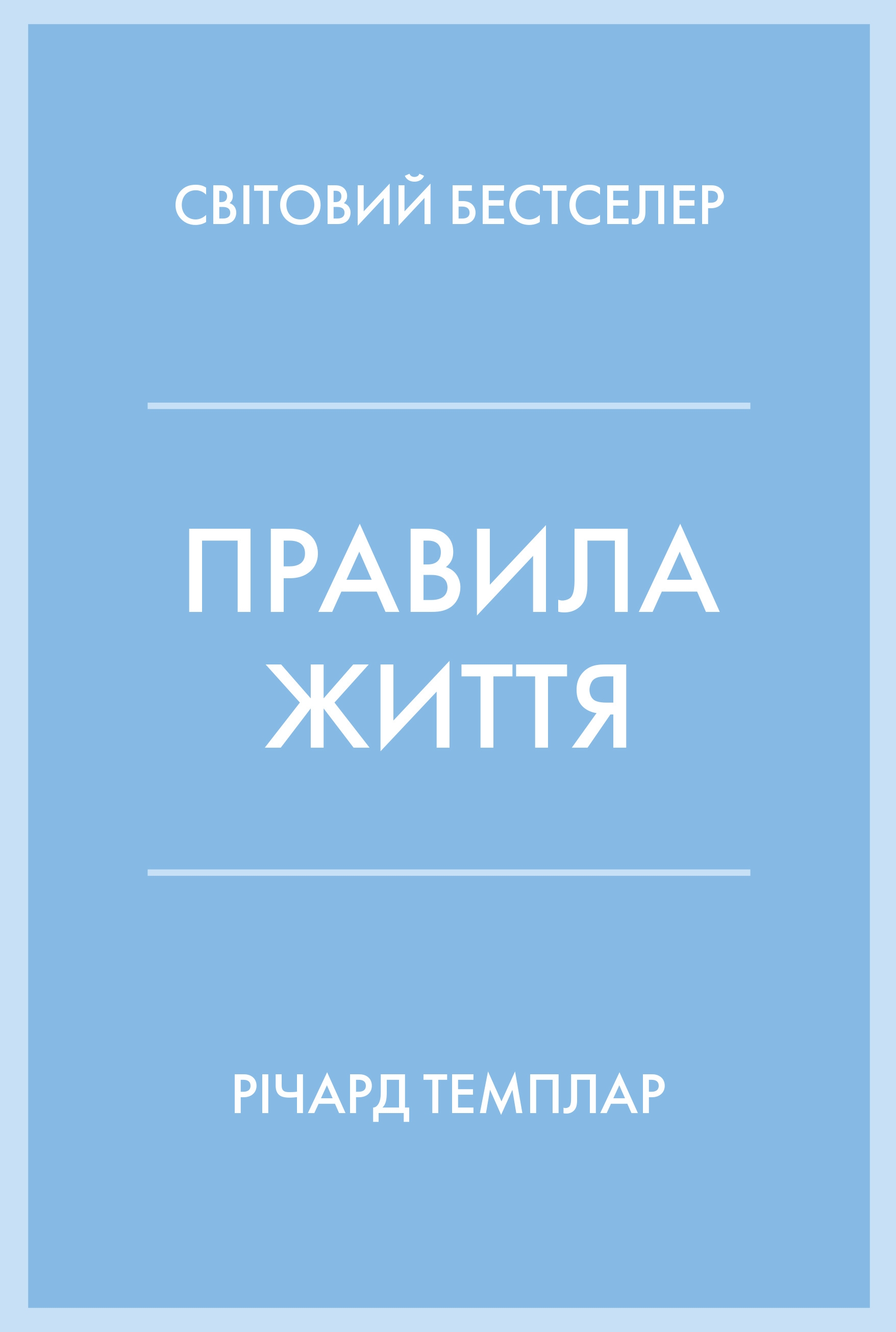 Обкладинка видання Правила життя. Як жити краще, щасливіше й успішніше