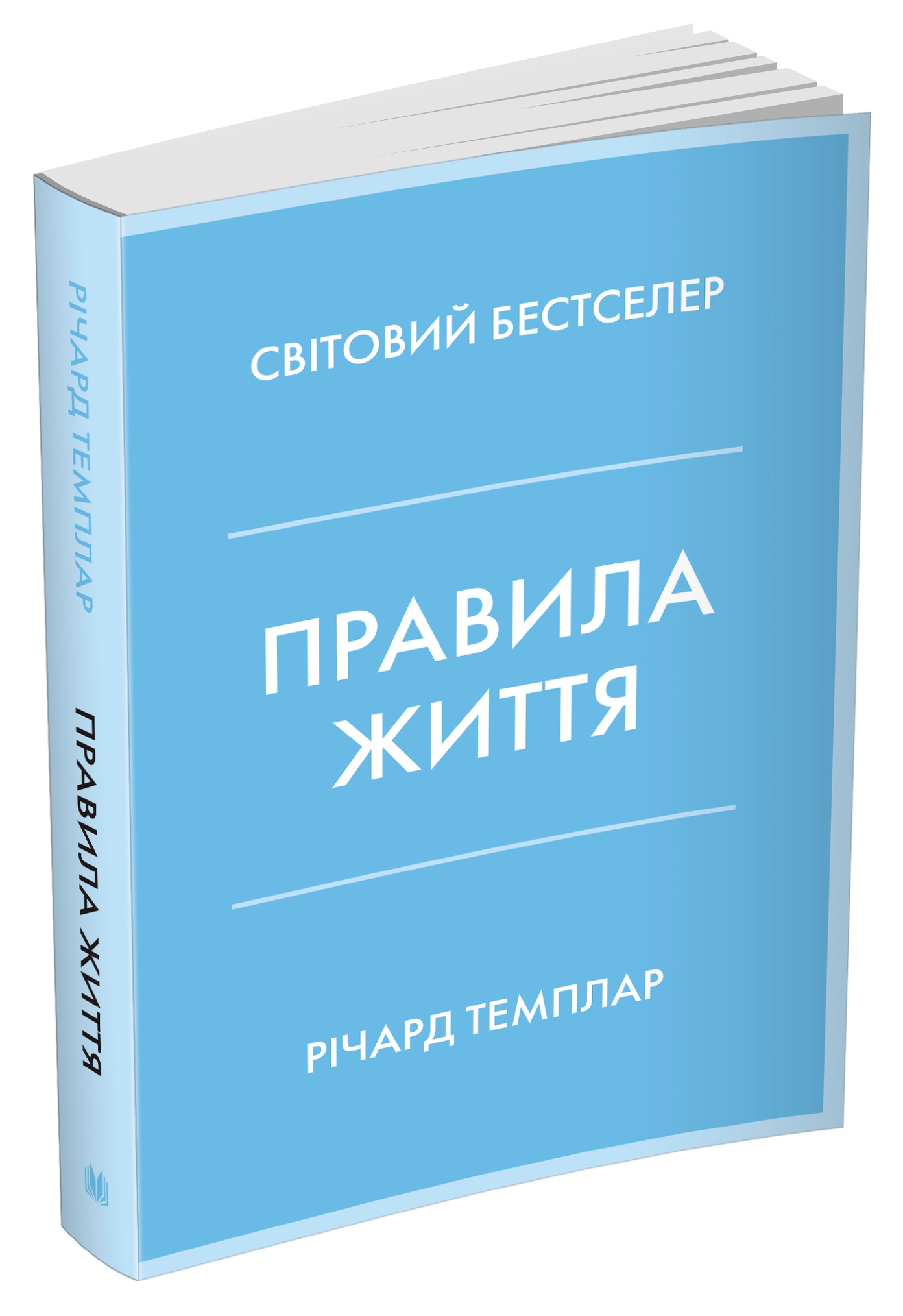 

Правила життя. Як жити краще, щасливіше й успішніше