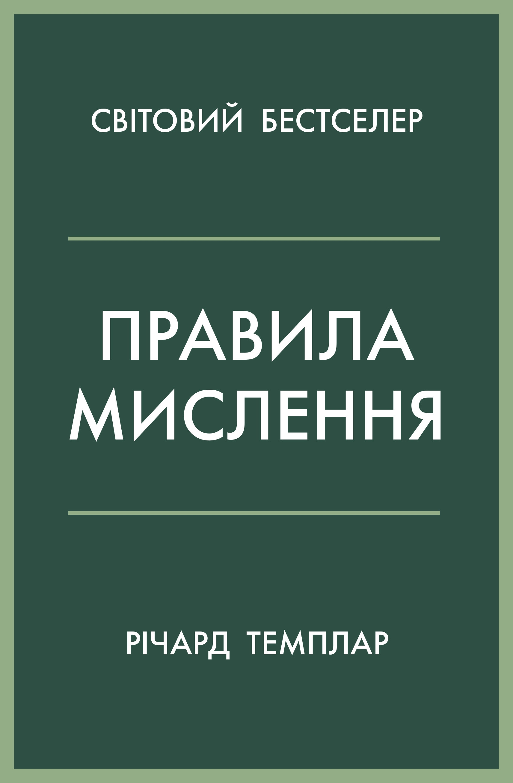 

Правила мислення. Персональна інструкція на шляху до кмітливості, мудрості й щастя