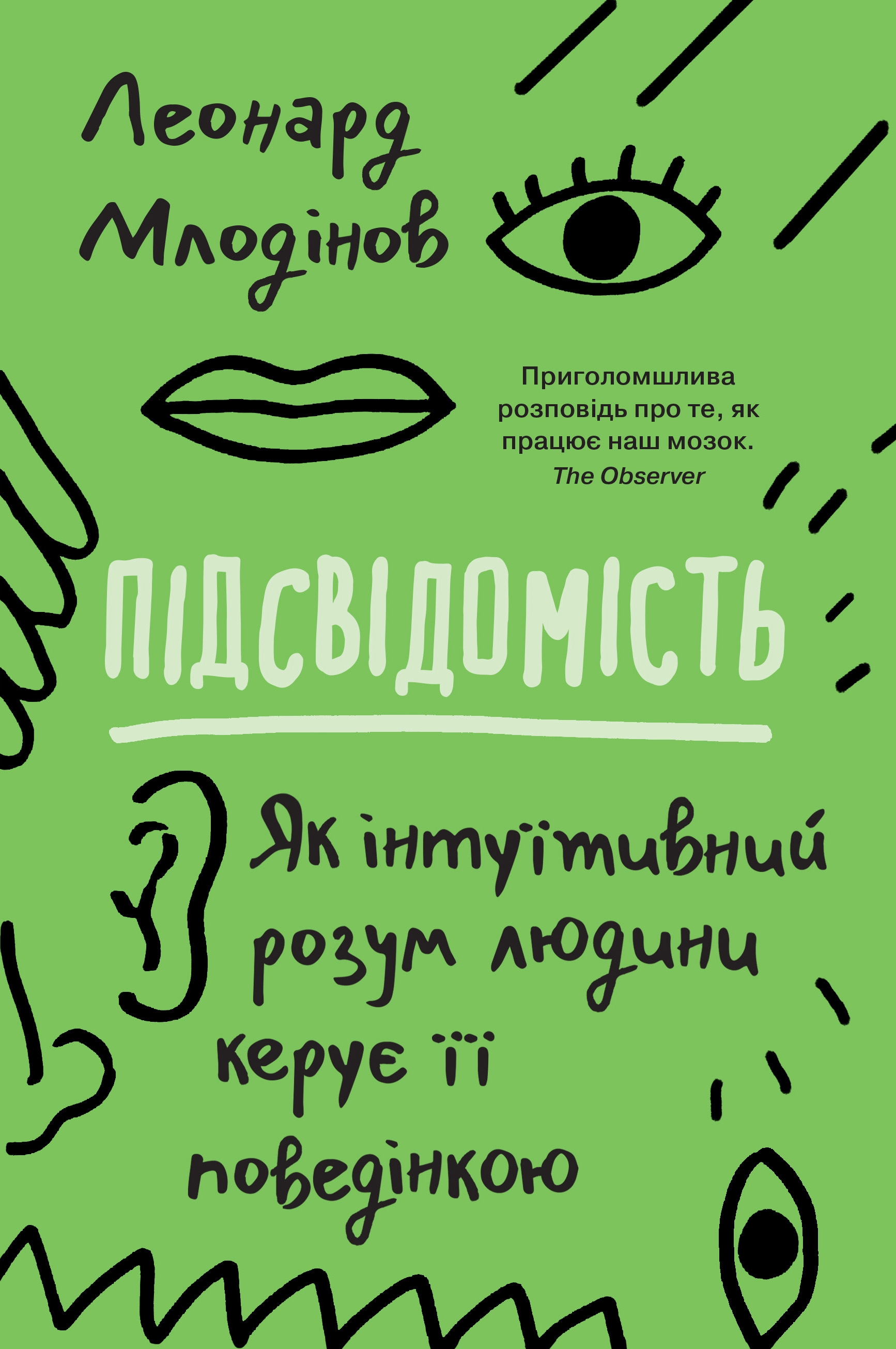 Бумажная книга «Підсвідомість. Як інтуїтивний розум людини керує її поведінкою», автор Леонард Млодинов - фото №1