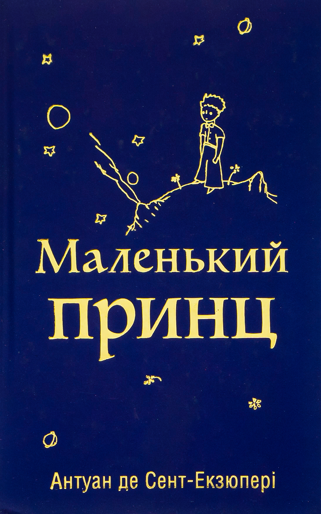 Книга «Маленький принц» – Антуан де Сент-Экзюпери, купить по цене 250 ...