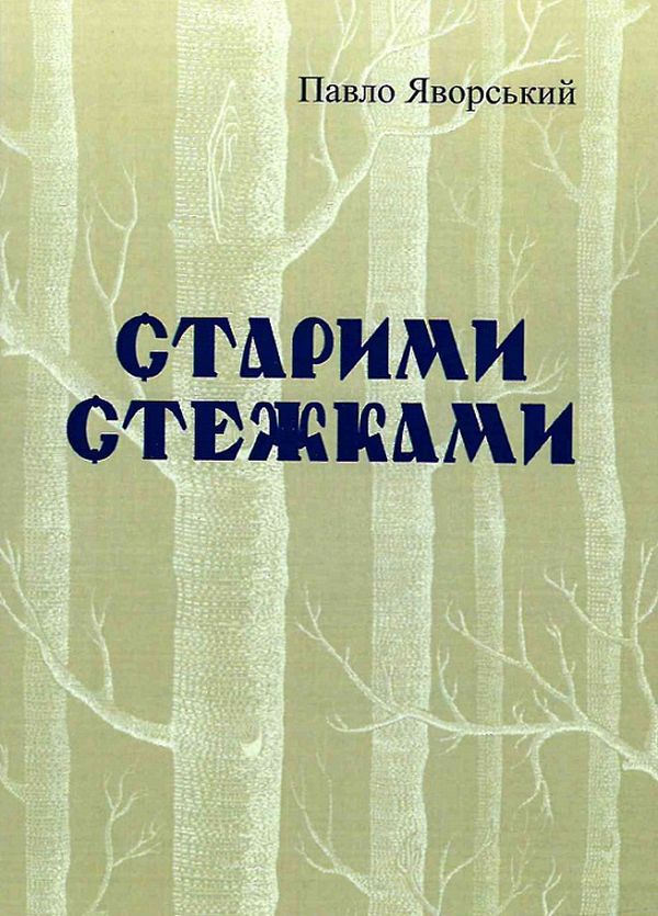 

Старими стежками