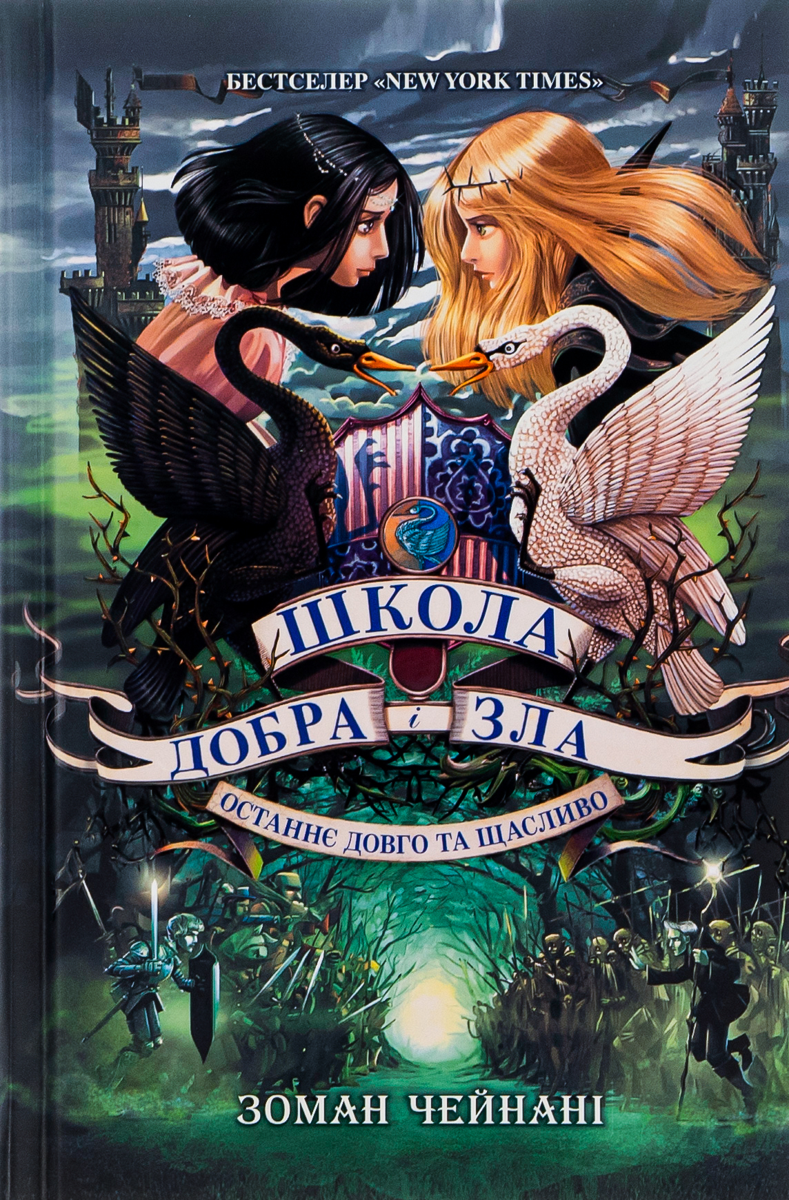 Школа Добра і Зла. Останнє Довго та Щасливо. Книга 3