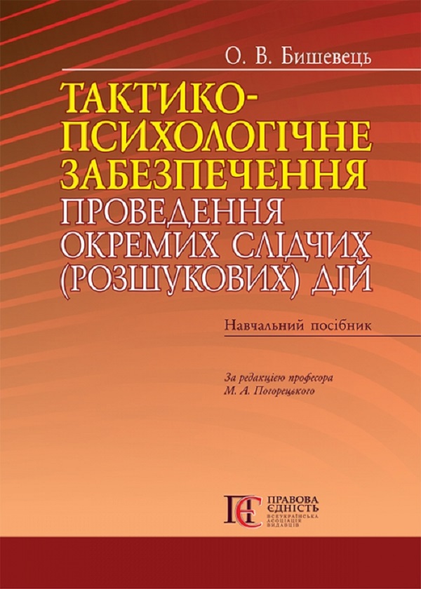 [object Object] «Тактико-психологічне забезпечення проведення окремих слідчих (розшукових) дій. Навчальний посібник», автор О. Бишевець - фото №1