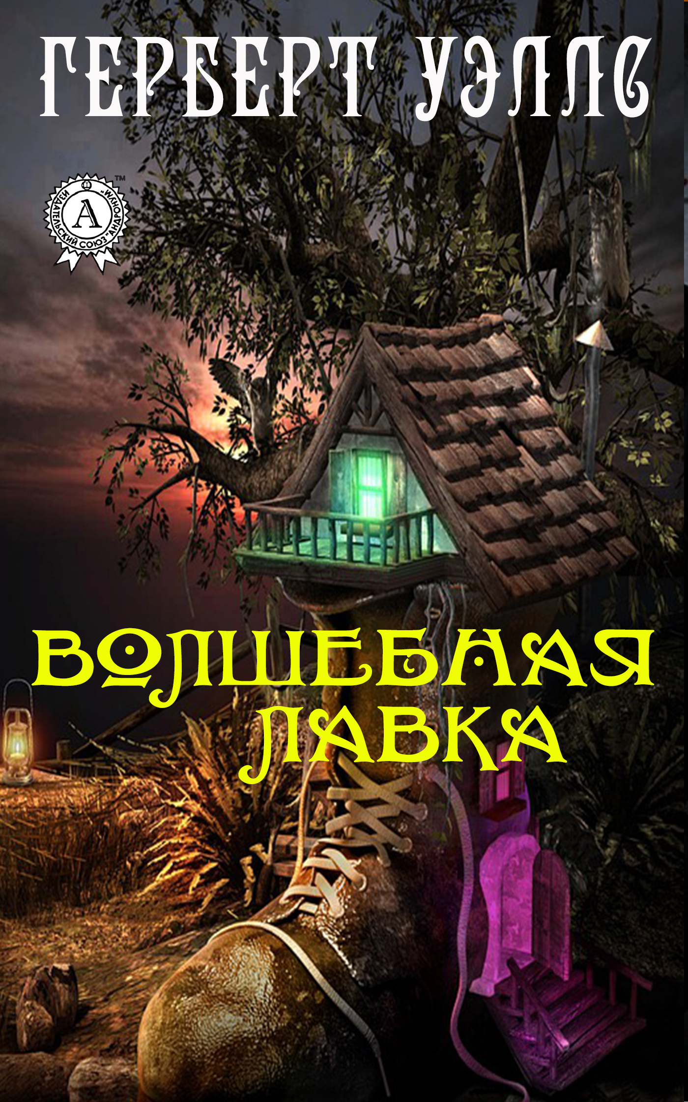 

Волшебная лавка