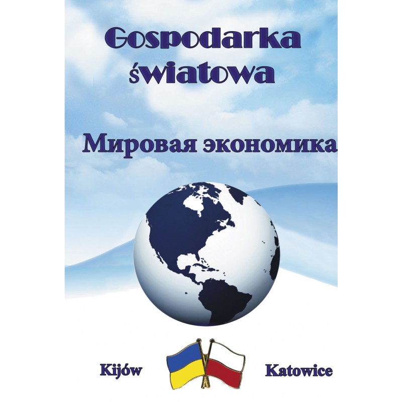 

Мировая экономика. Учебное пособие