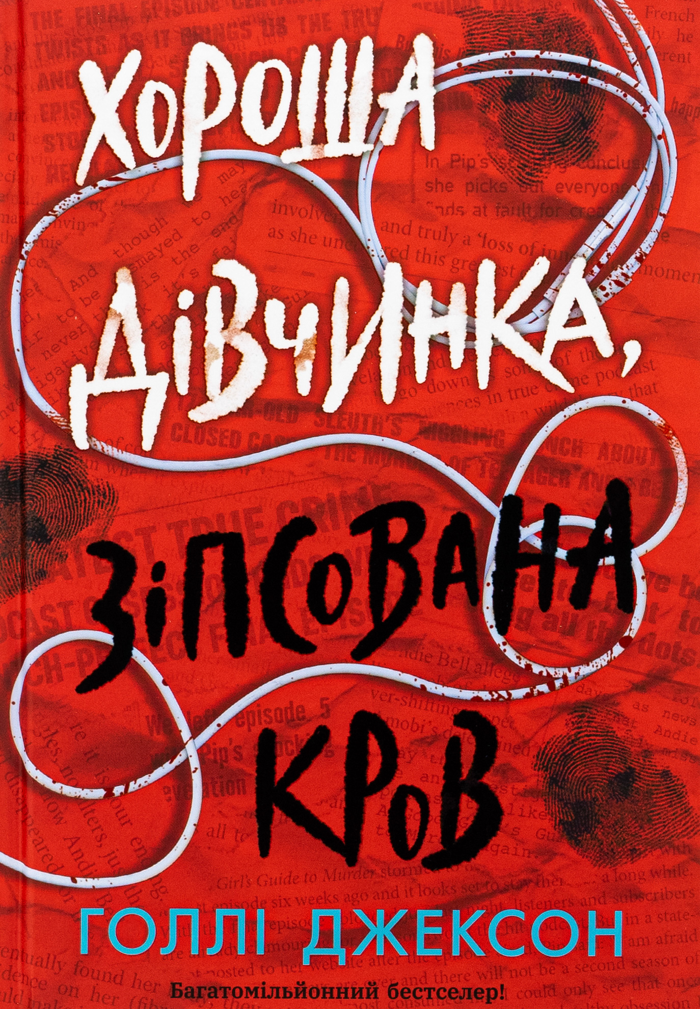 Хороша дівчинка, зіпсована кров 