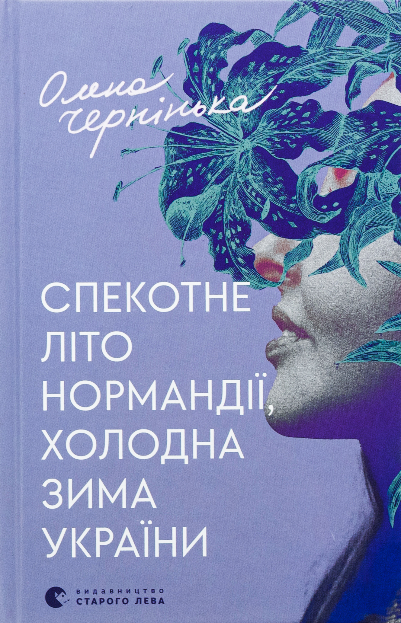 Спекотне літо Нормандії, холодна зима України 