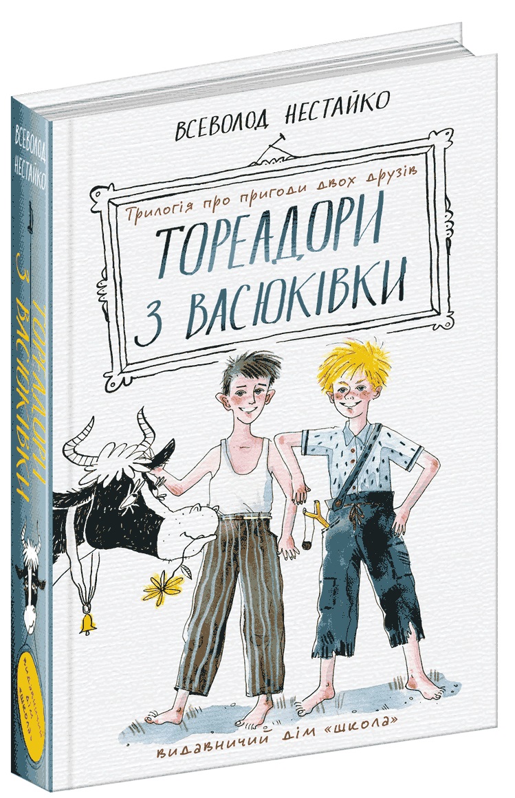 

Тореадори з Васюківки. Трилогія про пригоди двох друзів