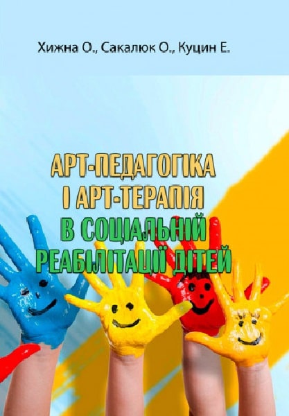 [object Object] «Арт-педагогіка і арт-терапія в соціальній реабілітації дітей», авторов Оксана Хижна, Елена Сакалюк, Эрика Куцин - фото №1