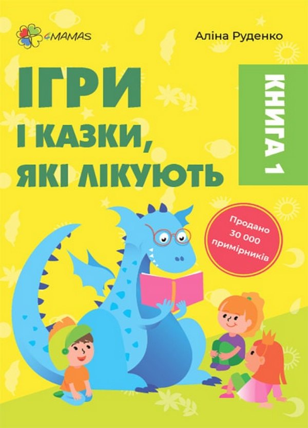 

Ігри і казки, які лікують. Книга 1