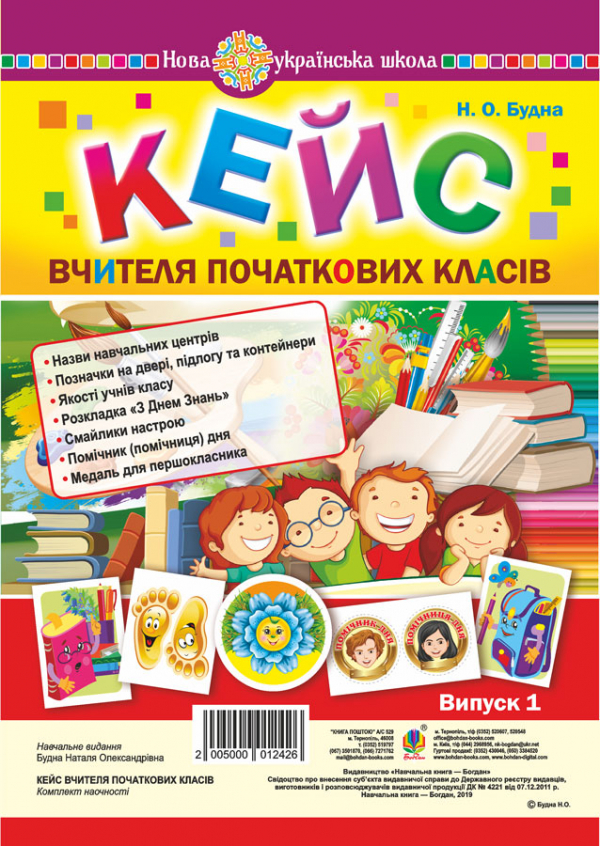 

Кейс вчителя початкових класів. Випуск 1