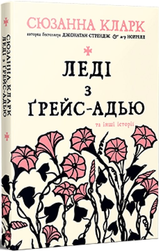 

Леді з Ґрейс-Адью та інші історії