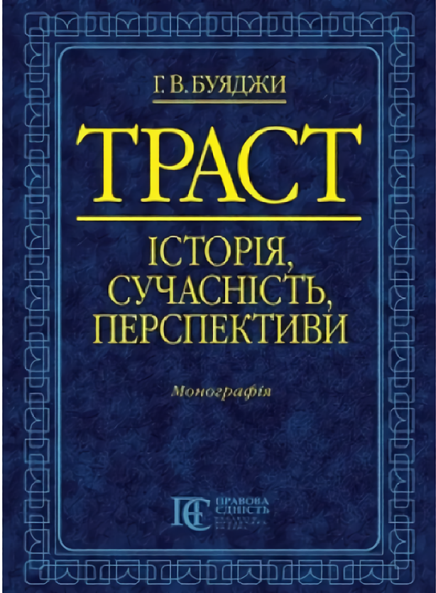 

Траст. Історія, сучасність, перспективи