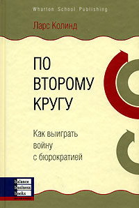 

По второму кругу. Как выиграть войну с бюрократией