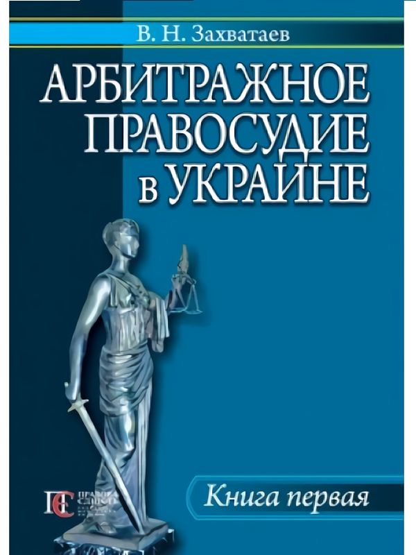 

Арбитражное правосудие в Украине. Книга первая
