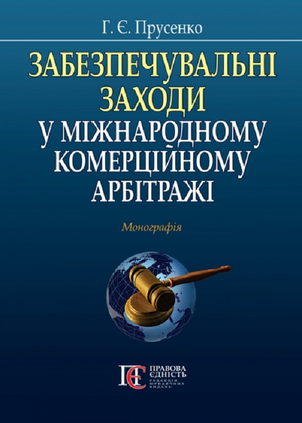 

Забезпечувальні заходи у міжнародному комерційному арбітражі. Монографія