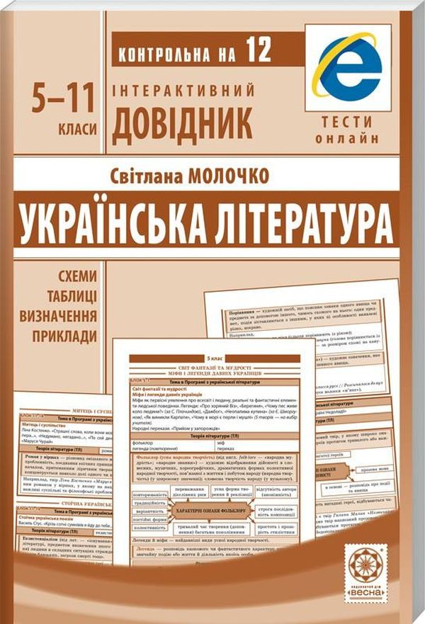 

Інтерактивний довідник. Українська література. 5-11 класи