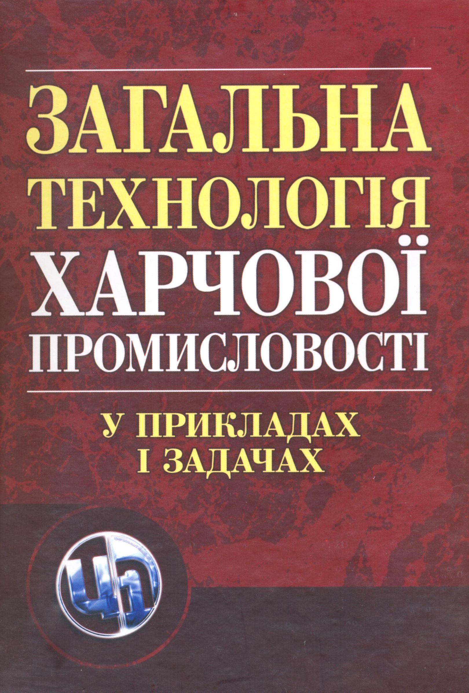 

Загальна технологія харчової промисловості у прикладах і задачах. Підручник