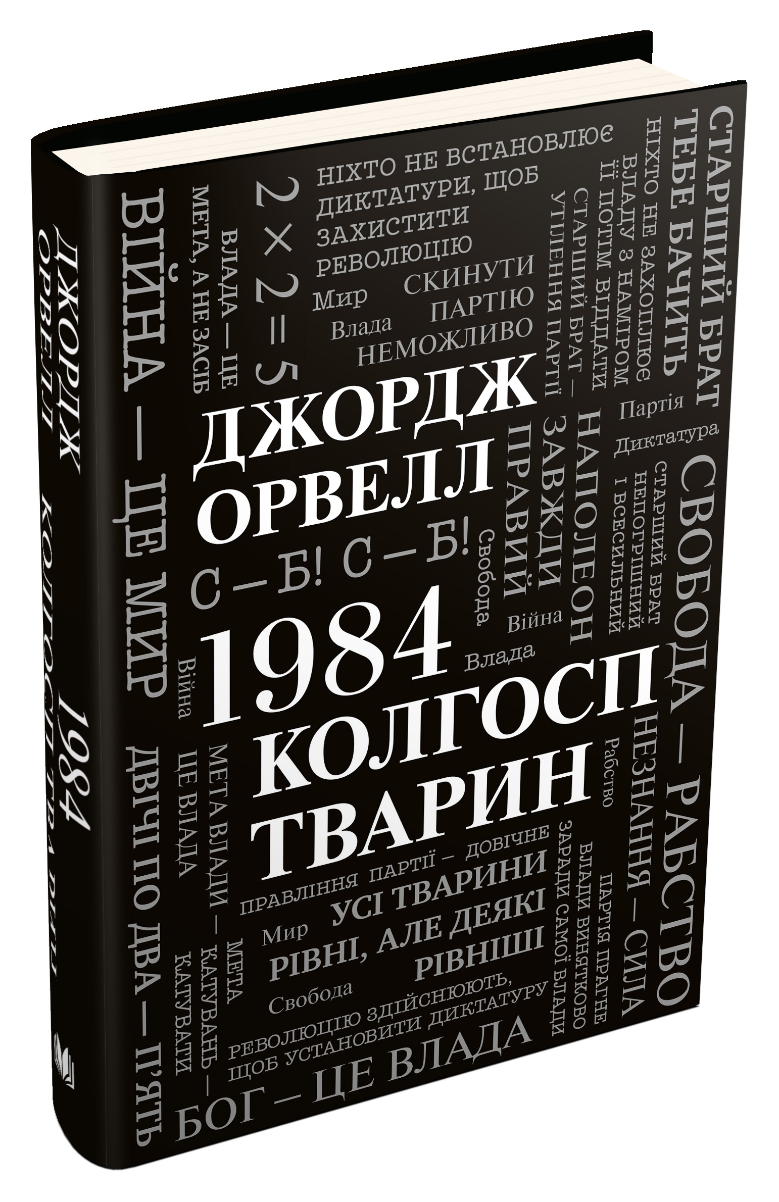 1984. Колгосп тварин — фото 5
