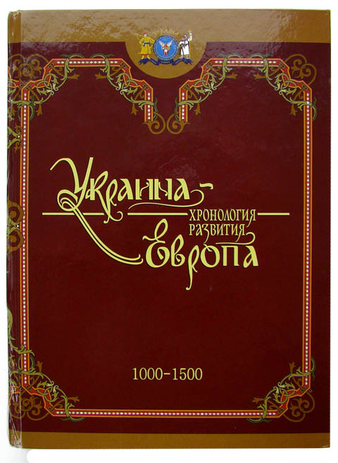 

Украина-Европа. Хронология развития 1000-1500 года