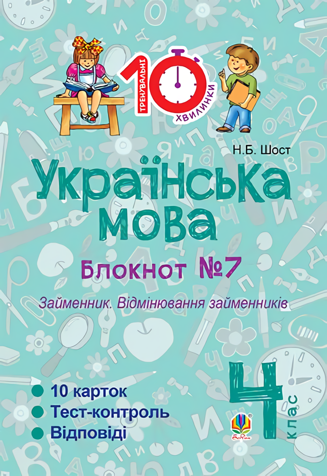 

Українська мова. 4 клас. Блокнот №7