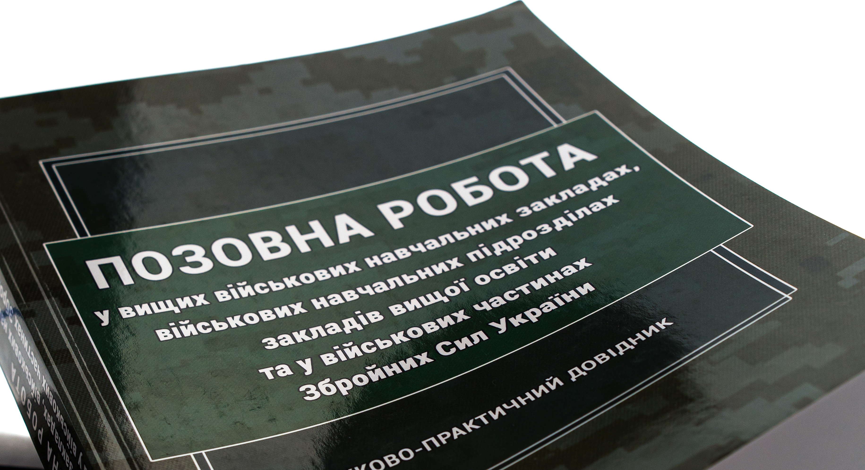Позовна робота у вищих військових навчальних закладах, військових навчальних підрозділах закладів вищої освіти та у військових частинах Збройних Сил України — фото 4