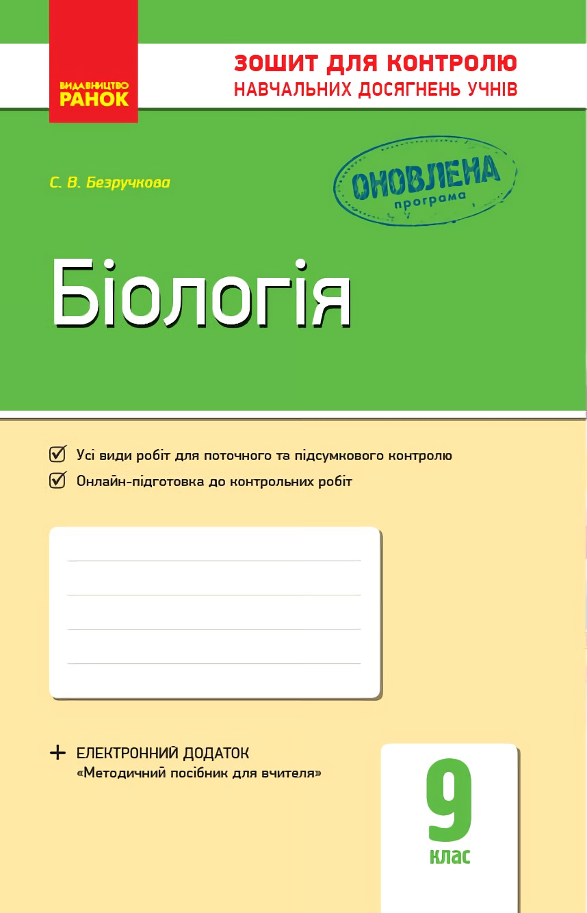 

Біологія. 9 клас. Зошит для контролю навчальних досягнень учнів