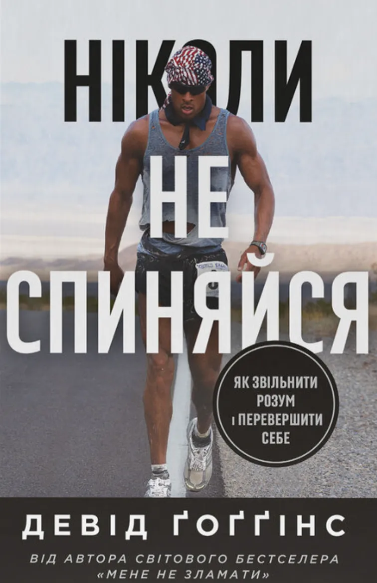 Книга «Ніколи не спиняйся. Як звільнити розум і перевершити самого
