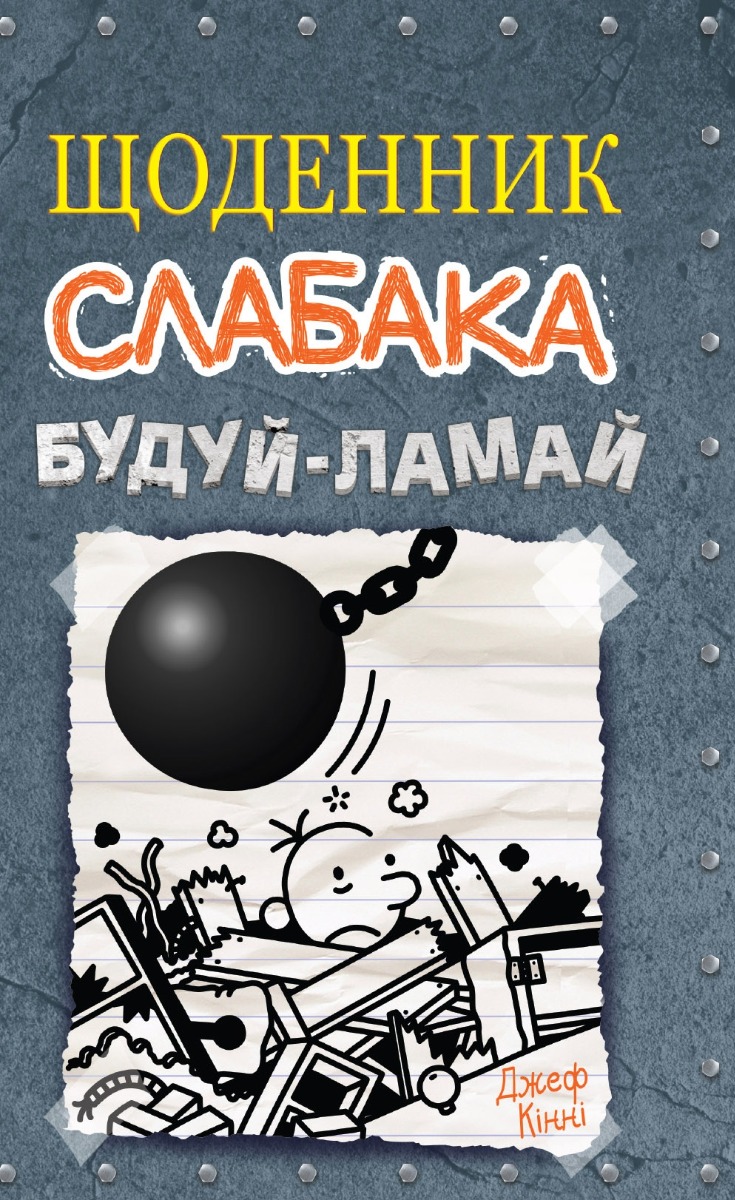 

Щоденник слабака. Книга 14. Будуй-ламай