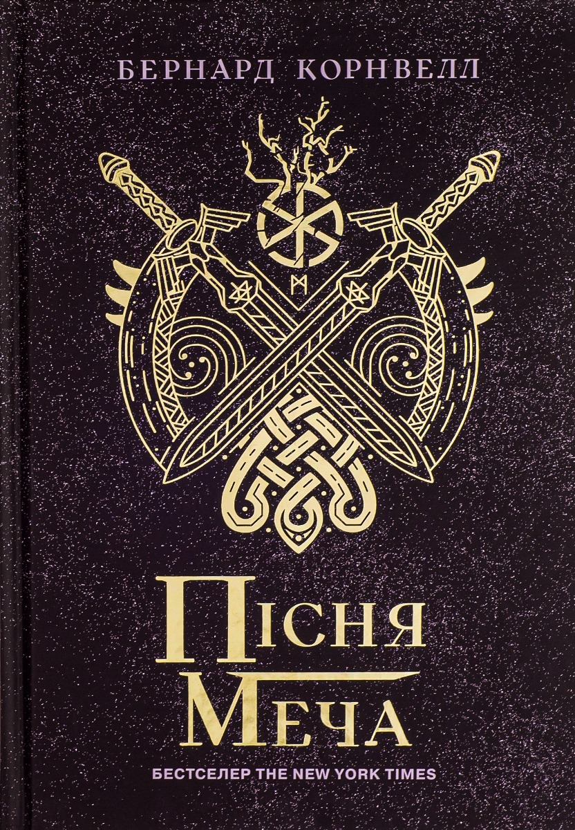 

Саксонські хроніки. Книга 4. Пісня меча