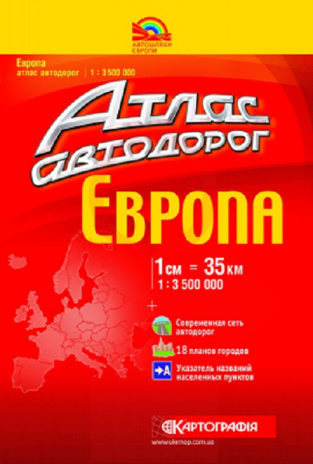 [object Object] «Атлас автошляхів Європи / The atlas of roads of the Europe. 1: 1 000 000» - фото №1