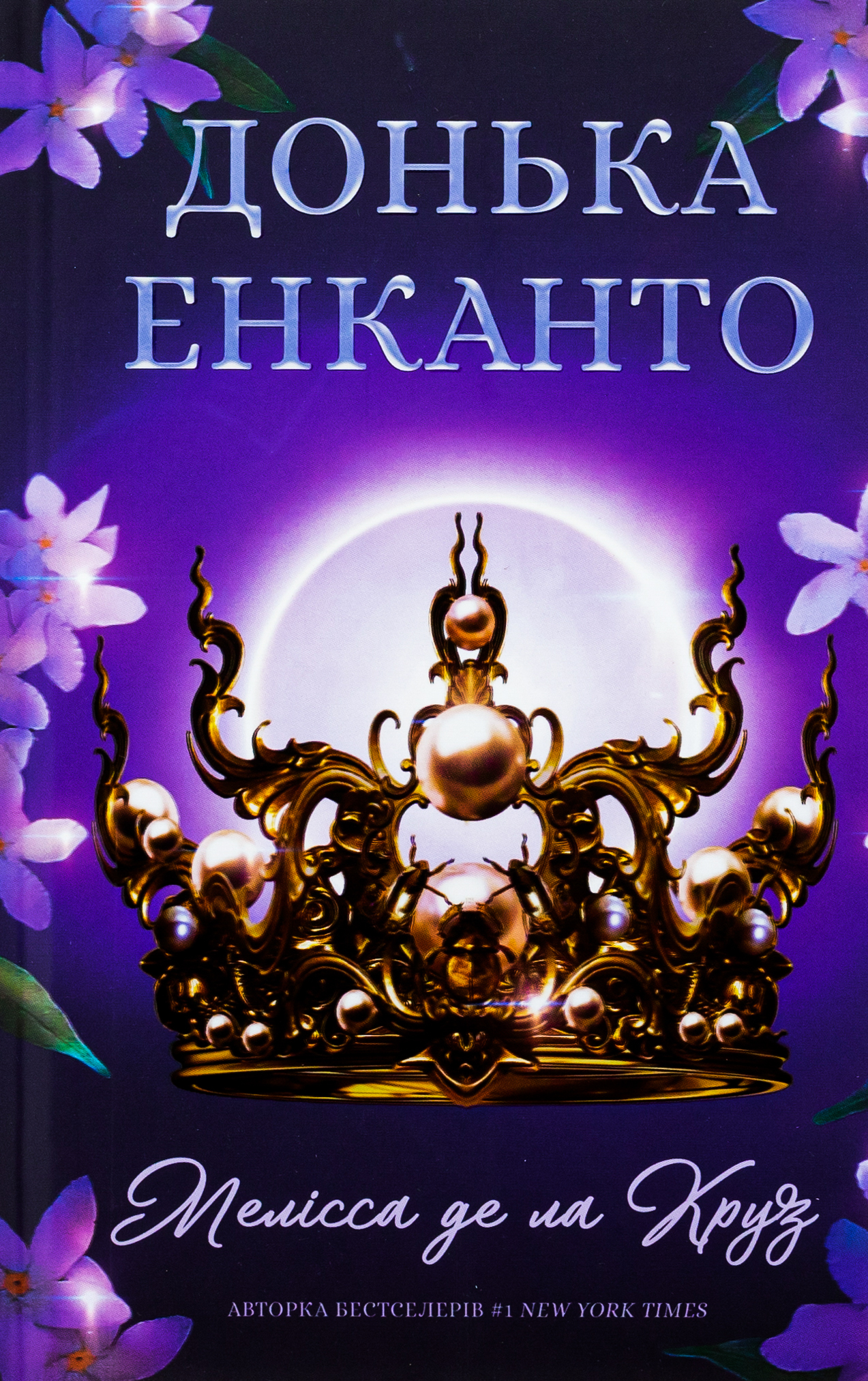 Донька енканто 
