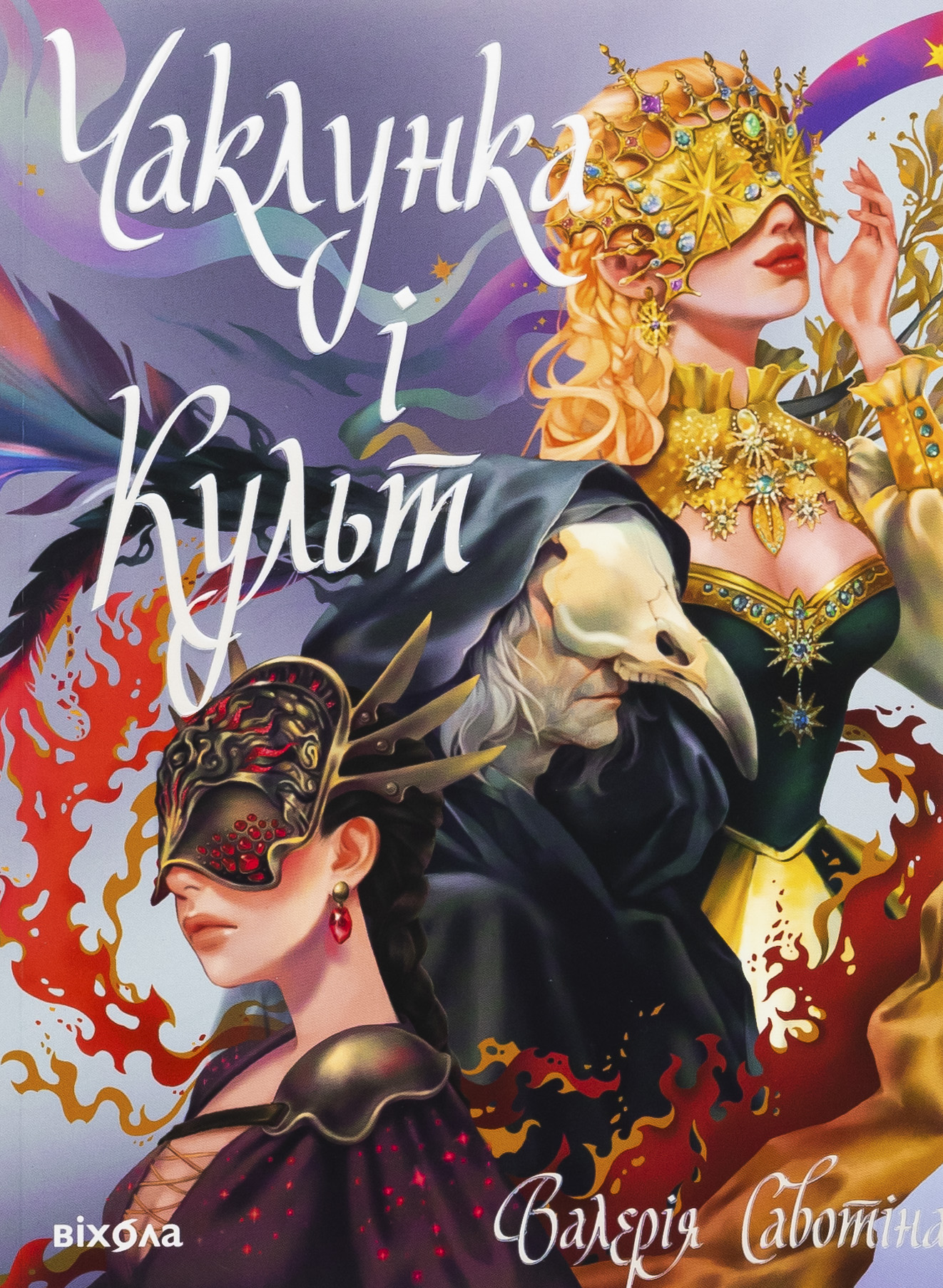 Книга «Чаклунка і Культ» – Валерия Савотина, купить по цене 395 на