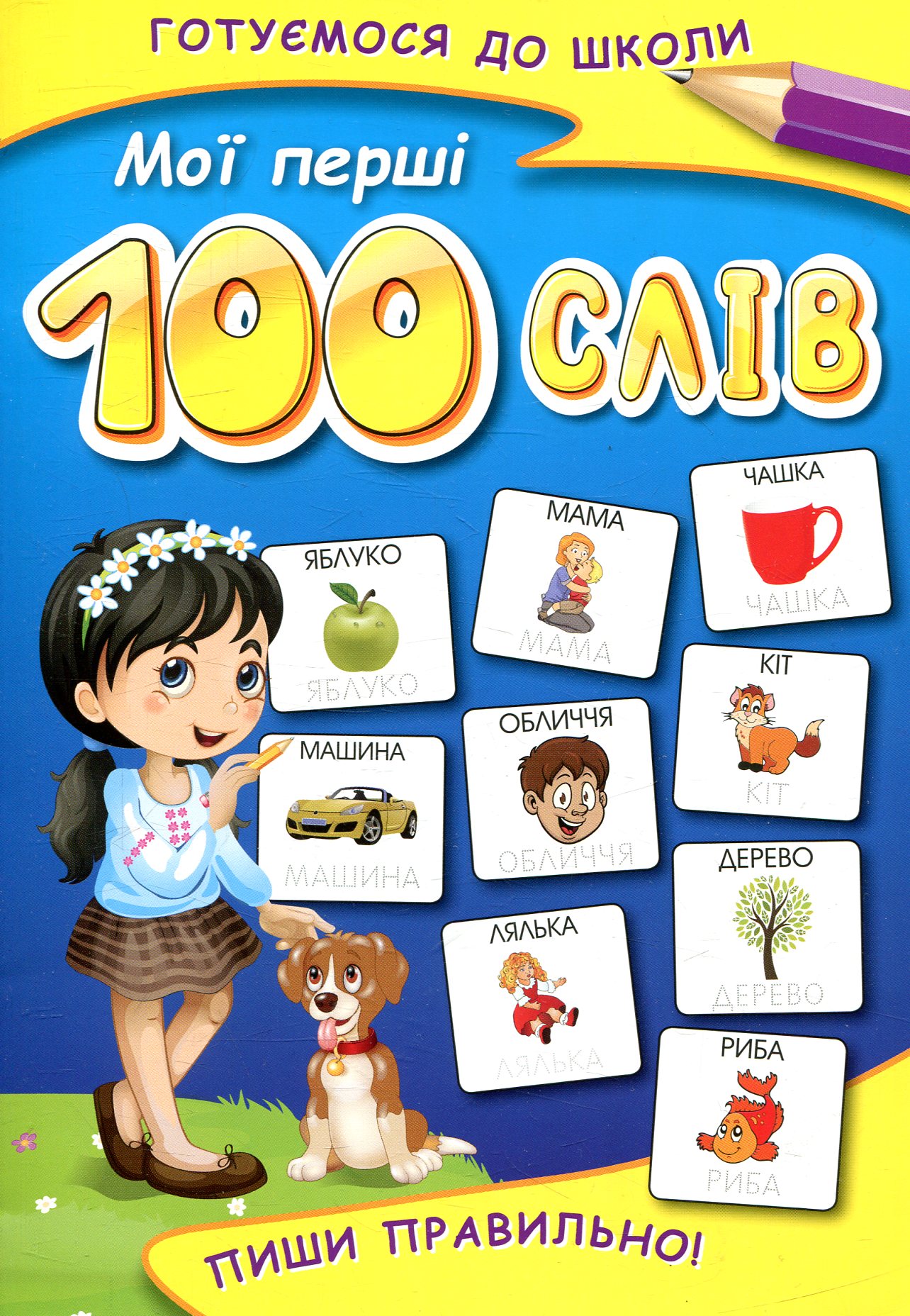 

Мої перші 100 слів. Пиши правильно