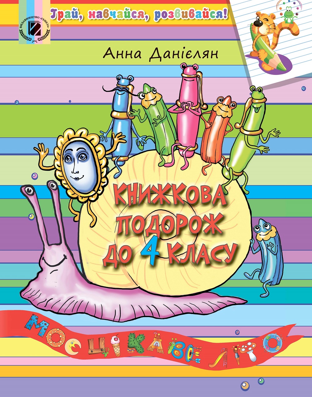 

Книжкова подорож до 4 класу