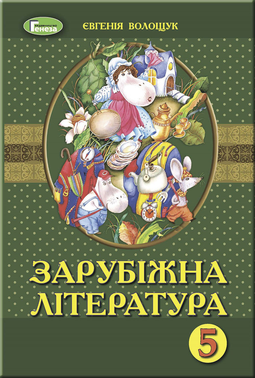 

Зарубіжна література. Підручник. 5 клас