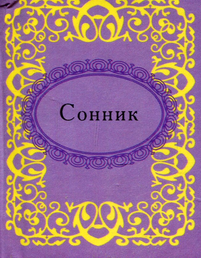 

Сонник