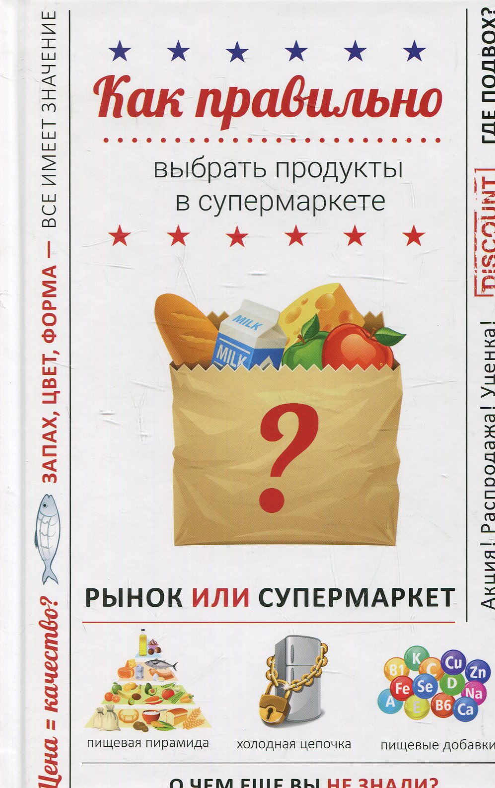 

Как правильно выбрать продукты в супермаркете