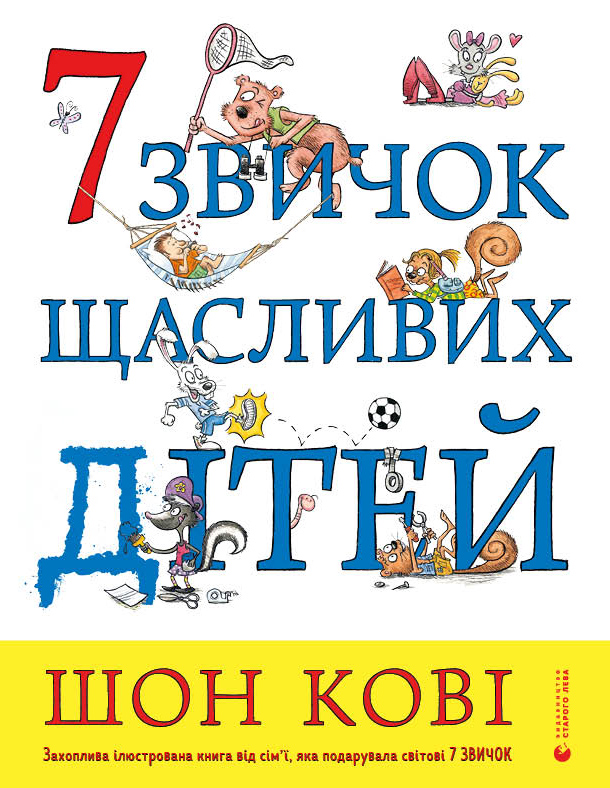 

7 звичок щасливих дітей