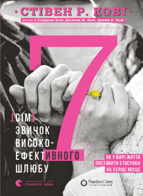 

7 звичок високоефективного шлюбу