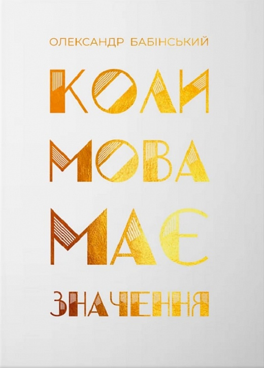 

Коли мова має значення