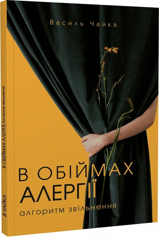 

В обіймах алергії. Алгоритм звільнення