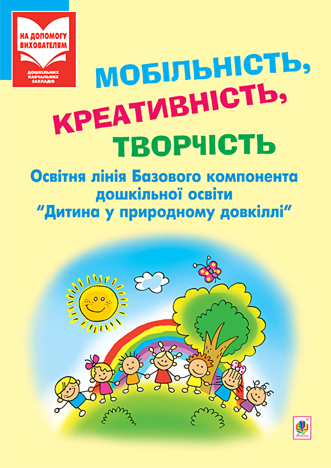 

Мобільність, креативність, творчість. Дитина у природному довкіллі