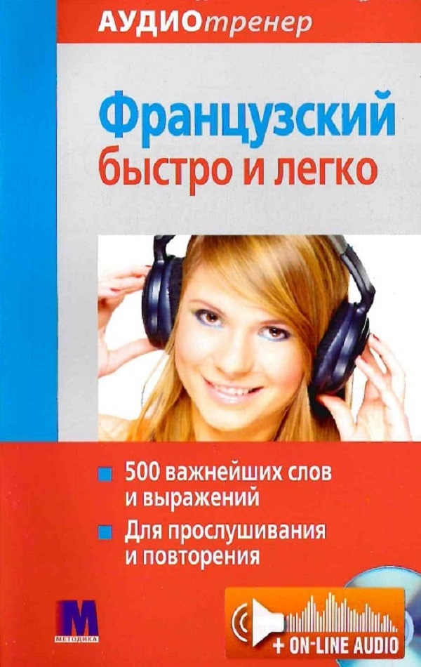 

Французский быстро и легко